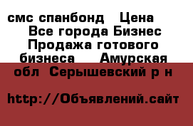 смс спанбонд › Цена ­ 100 - Все города Бизнес » Продажа готового бизнеса   . Амурская обл.,Серышевский р-н